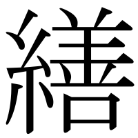 漢字の繕