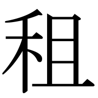 漢字の租