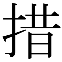 漢字の措