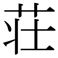 漢字の荘
