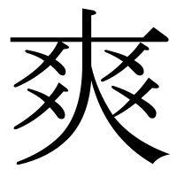 漢字の爽