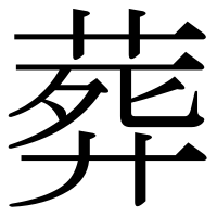 漢字の葬