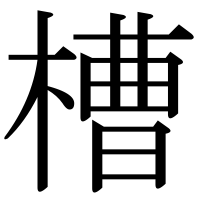 漢字の槽