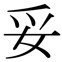 漢字の妥
