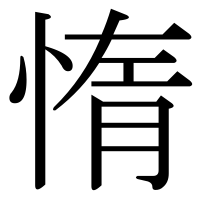 漢字の惰