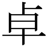 漢字の卓