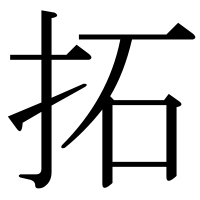 漢字の拓