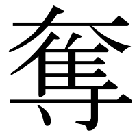 漢字の奪