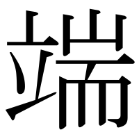 漢字の端