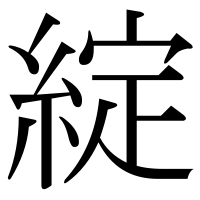 漢字の綻