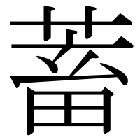 漢字の蓄