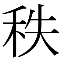 漢字の秩