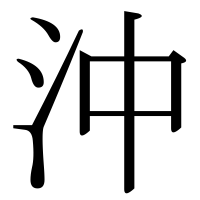 漢字の沖