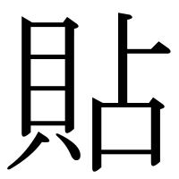 漢字の貼