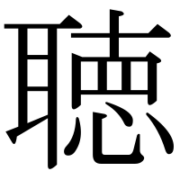漢字の聴