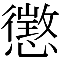 漢字の懲