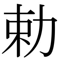 漢字の勅