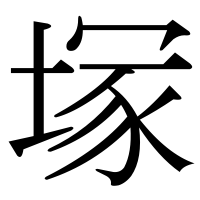 漢字の塚
