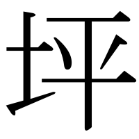 漢字の坪