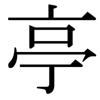 漢字の亭