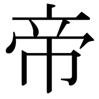 漢字の帝