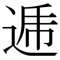 漢字の逓
