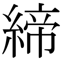 漢字の締