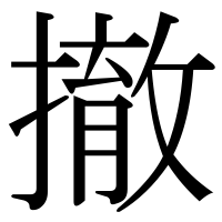 漢字の撤