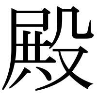 漢字の殿