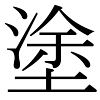 漢字の塗