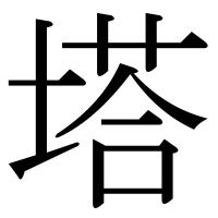漢字の塔