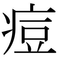 漢字の痘