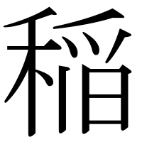 漢字の稲