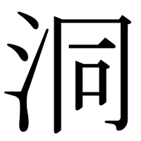 漢字の洞