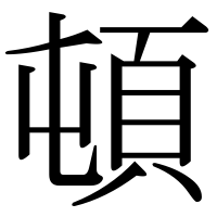 漢字の頓