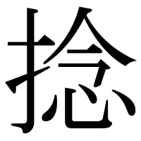 漢字の捻