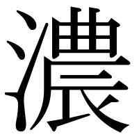 漢字の濃