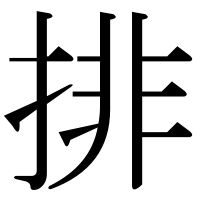 漢字の排
