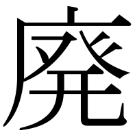 漢字の廃