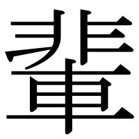 漢字の輩