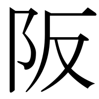 漢字の阪