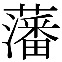 漢字の藩