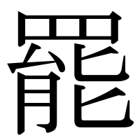 漢字の罷