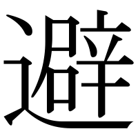 漢字の避