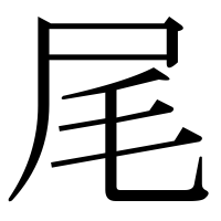 漢字の尾