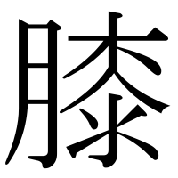 漢字の膝