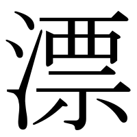 漢字の漂