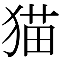 漢字の猫