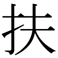 漢字の扶