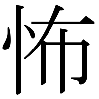 漢字の怖